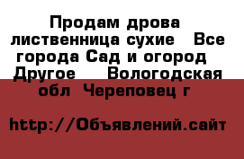 Продам дрова, лиственница,сухие - Все города Сад и огород » Другое   . Вологодская обл.,Череповец г.